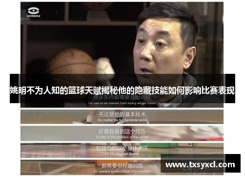 姚明不为人知的篮球天赋揭秘他的隐藏技能如何影响比赛表现