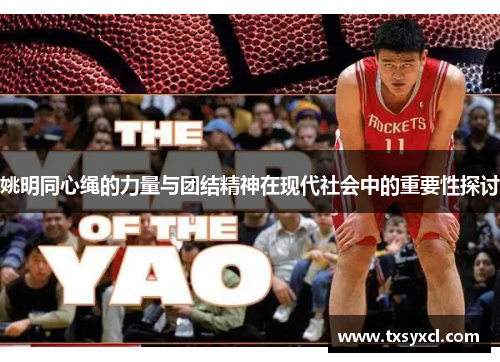 姚明同心绳的力量与团结精神在现代社会中的重要性探讨
