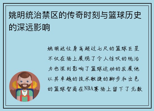 姚明统治禁区的传奇时刻与篮球历史的深远影响