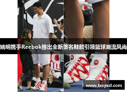 姚明携手Reebok推出全新签名鞋款引领篮球潮流风尚