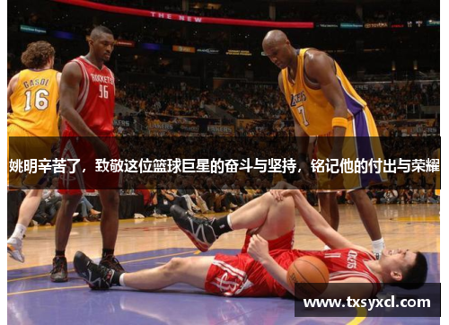 姚明辛苦了，致敬这位篮球巨星的奋斗与坚持，铭记他的付出与荣耀