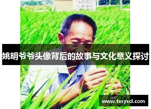姚明爷爷头像背后的故事与文化意义探讨