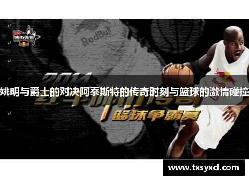 姚明与爵士的对决阿泰斯特的传奇时刻与篮球的激情碰撞