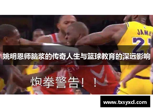 姚明恩师脑浆的传奇人生与篮球教育的深远影响