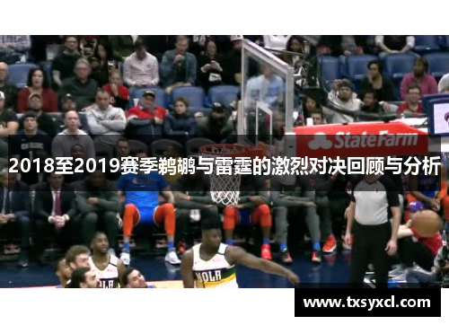 2018至2019赛季鹈鹕与雷霆的激烈对决回顾与分析