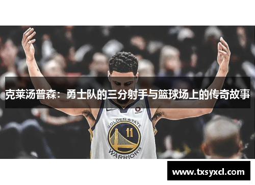 克莱汤普森：勇士队的三分射手与篮球场上的传奇故事