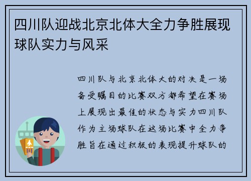 四川队迎战北京北体大全力争胜展现球队实力与风采