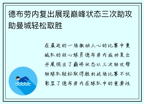 德布劳内复出展现巅峰状态三次助攻助曼城轻松取胜