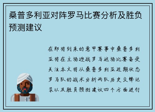 桑普多利亚对阵罗马比赛分析及胜负预测建议