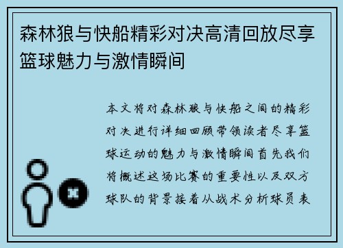 森林狼与快船精彩对决高清回放尽享篮球魅力与激情瞬间
