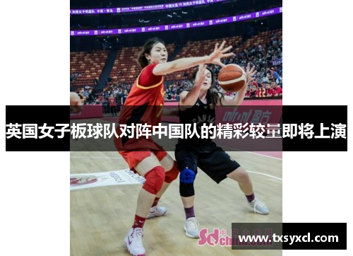 英国女子板球队对阵中国队的精彩较量即将上演