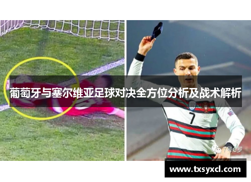 葡萄牙与塞尔维亚足球对决全方位分析及战术解析