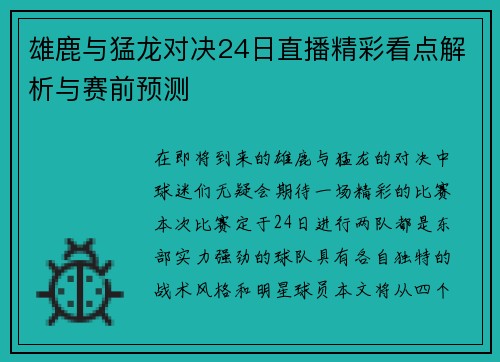 雄鹿与猛龙对决24日直播精彩看点解析与赛前预测