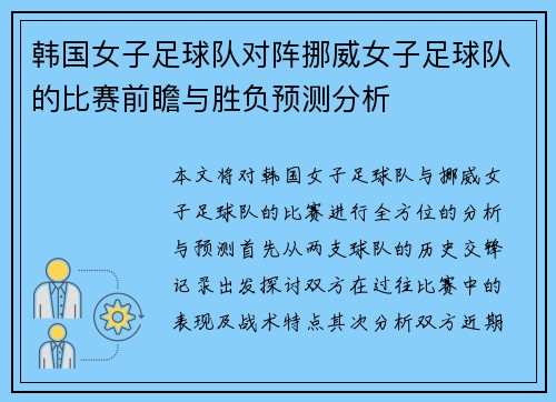 韩国女子足球队对阵挪威女子足球队的比赛前瞻与胜负预测分析