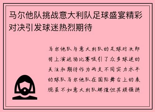 马尔他队挑战意大利队足球盛宴精彩对决引发球迷热烈期待