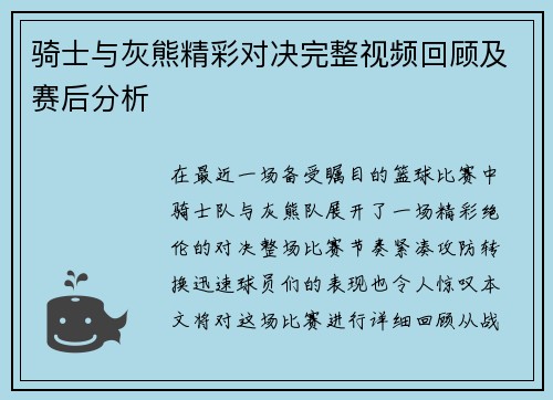 骑士与灰熊精彩对决完整视频回顾及赛后分析
