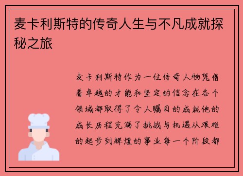 麦卡利斯特的传奇人生与不凡成就探秘之旅