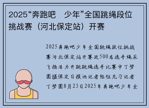 2025“奔跑吧・少年”全国跳绳段位挑战赛（河北保定站）开赛