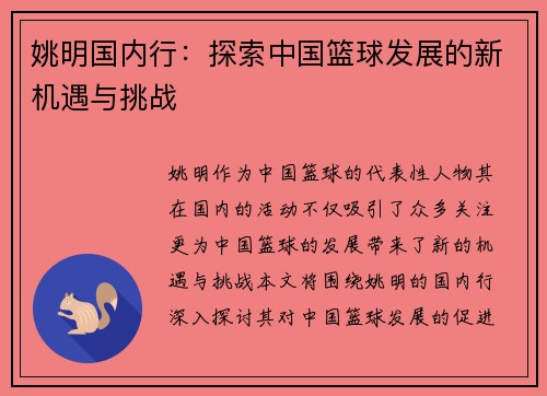姚明国内行：探索中国篮球发展的新机遇与挑战
