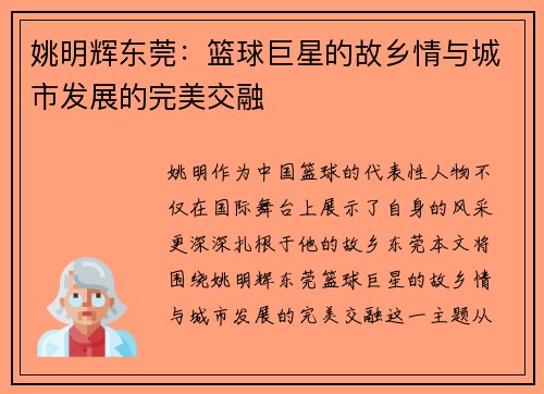 姚明辉东莞：篮球巨星的故乡情与城市发展的完美交融