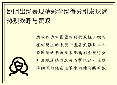 姚明出场表现精彩全场得分引发球迷热烈欢呼与赞叹
