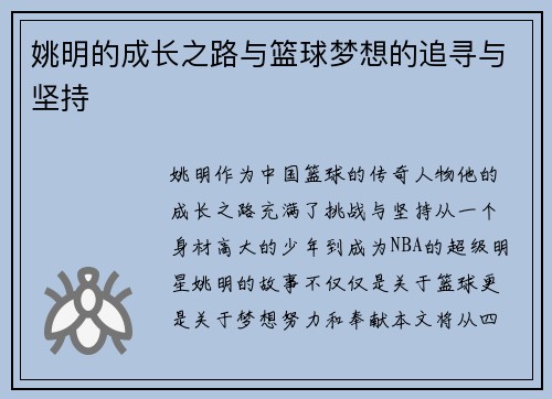 姚明的成长之路与篮球梦想的追寻与坚持