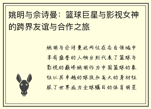 姚明与佘诗曼：篮球巨星与影视女神的跨界友谊与合作之旅
