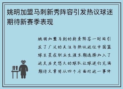 姚明加盟马刺新秀阵容引发热议球迷期待新赛季表现
