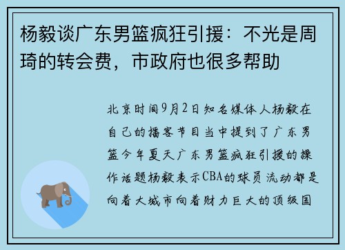 杨毅谈广东男篮疯狂引援：不光是周琦的转会费，市政府也很多帮助