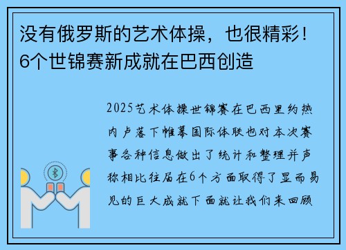 没有俄罗斯的艺术体操，也很精彩！6个世锦赛新成就在巴西创造