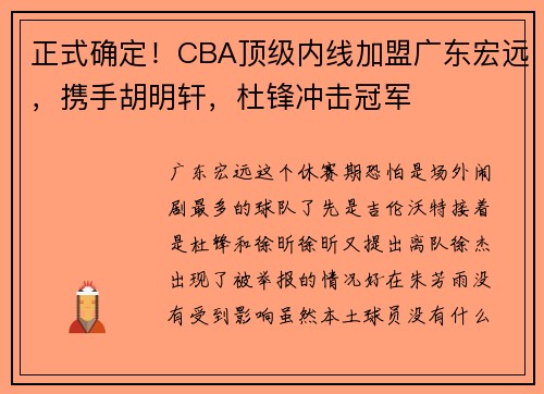 正式确定！CBA顶级内线加盟广东宏远，携手胡明轩，杜锋冲击冠军
