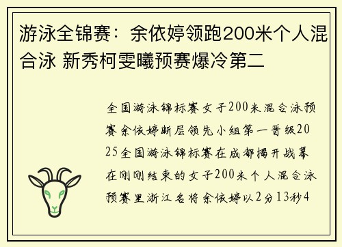 游泳全锦赛：余依婷领跑200米个人混合泳 新秀柯雯曦预赛爆冷第二