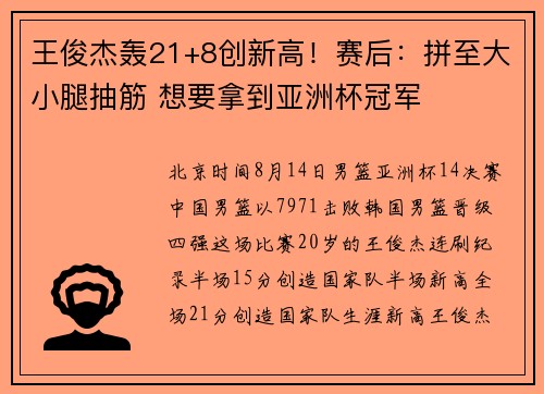 王俊杰轰21+8创新高！赛后：拼至大小腿抽筋 想要拿到亚洲杯冠军