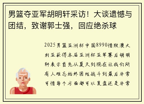 男篮夺亚军胡明轩采访！大谈遗憾与团结，致谢郭士强，回应绝杀球